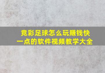 竞彩足球怎么玩赚钱快一点的软件视频教学大全