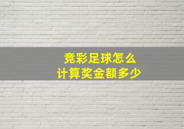 竞彩足球怎么计算奖金额多少