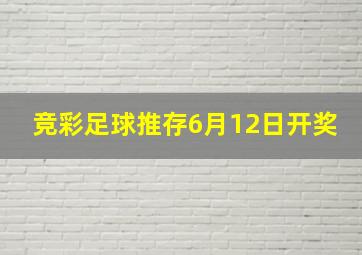 竞彩足球推存6月12日开奖