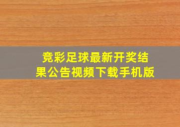 竞彩足球最新开奖结果公告视频下载手机版