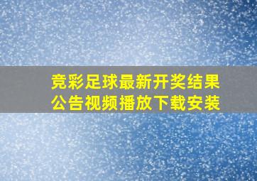 竞彩足球最新开奖结果公告视频播放下载安装