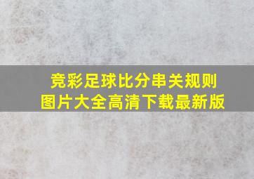 竞彩足球比分串关规则图片大全高清下载最新版