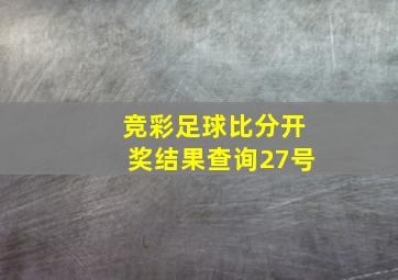 竞彩足球比分开奖结果查询27号