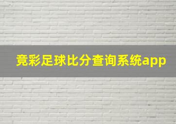 竞彩足球比分查询系统app