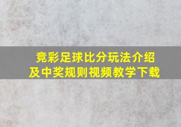 竞彩足球比分玩法介绍及中奖规则视频教学下载