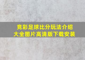 竞彩足球比分玩法介绍大全图片高清版下载安装