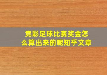 竞彩足球比赛奖金怎么算出来的呢知乎文章