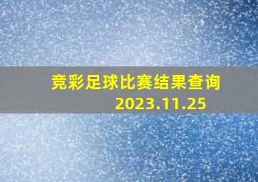 竞彩足球比赛结果查询2023.11.25