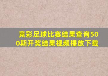 竞彩足球比赛结果查询500期开奖结果视频播放下载