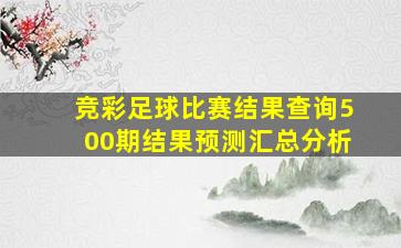 竞彩足球比赛结果查询500期结果预测汇总分析