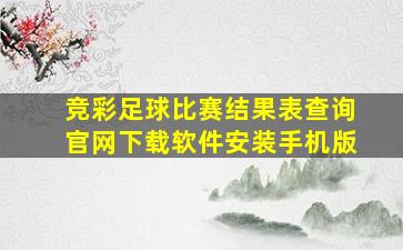 竞彩足球比赛结果表查询官网下载软件安装手机版