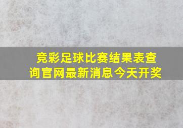 竞彩足球比赛结果表查询官网最新消息今天开奖