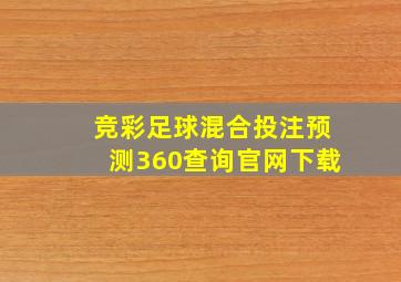 竞彩足球混合投注预测360查询官网下载