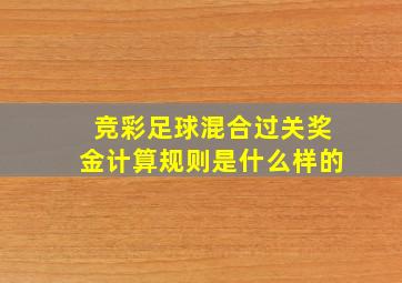 竞彩足球混合过关奖金计算规则是什么样的