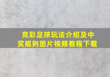 竞彩足球玩法介绍及中奖规则图片视频教程下载