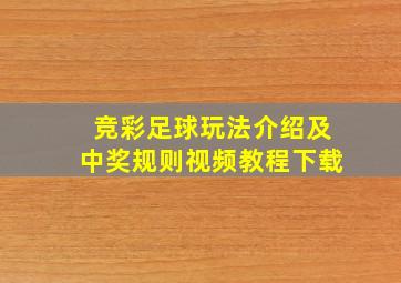 竞彩足球玩法介绍及中奖规则视频教程下载