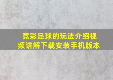 竞彩足球的玩法介绍视频讲解下载安装手机版本