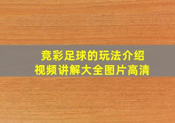 竞彩足球的玩法介绍视频讲解大全图片高清