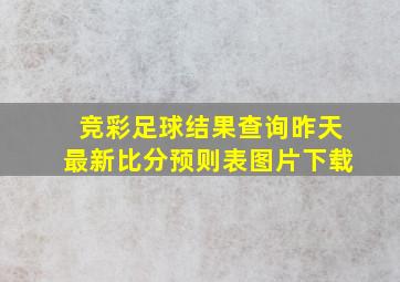 竞彩足球结果查询昨天最新比分预则表图片下载