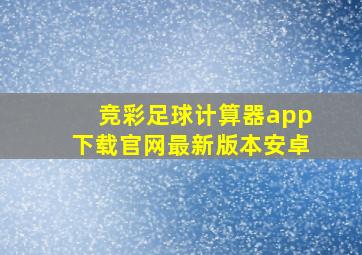 竞彩足球计算器app下载官网最新版本安卓