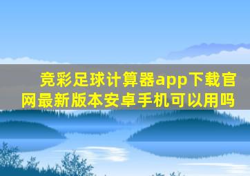 竞彩足球计算器app下载官网最新版本安卓手机可以用吗