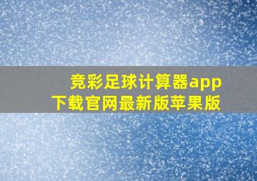 竞彩足球计算器app下载官网最新版苹果版