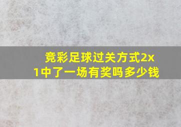 竞彩足球过关方式2x1中了一场有奖吗多少钱