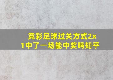 竞彩足球过关方式2x1中了一场能中奖吗知乎