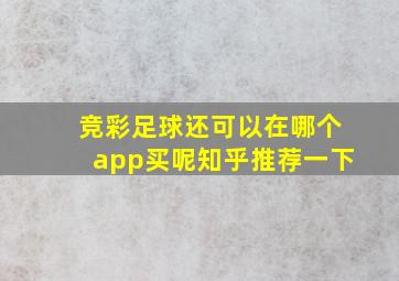 竞彩足球还可以在哪个app买呢知乎推荐一下