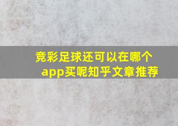 竞彩足球还可以在哪个app买呢知乎文章推荐