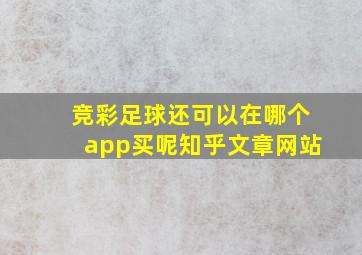 竞彩足球还可以在哪个app买呢知乎文章网站