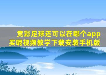 竞彩足球还可以在哪个app买呢视频教学下载安装手机版