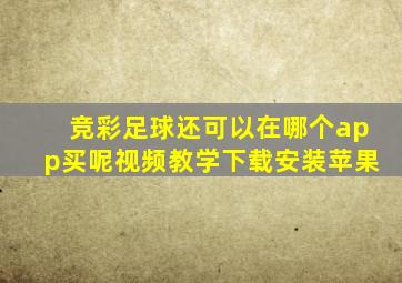 竞彩足球还可以在哪个app买呢视频教学下载安装苹果