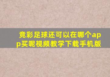 竞彩足球还可以在哪个app买呢视频教学下载手机版