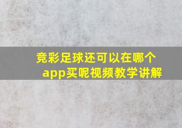 竞彩足球还可以在哪个app买呢视频教学讲解