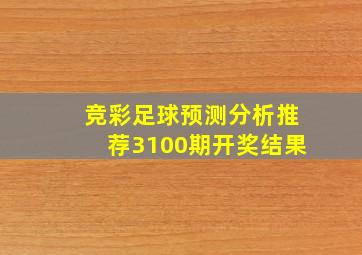 竞彩足球预测分析推荐3100期开奖结果