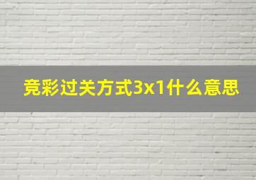 竞彩过关方式3x1什么意思