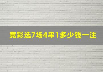 竞彩选7场4串1多少钱一注