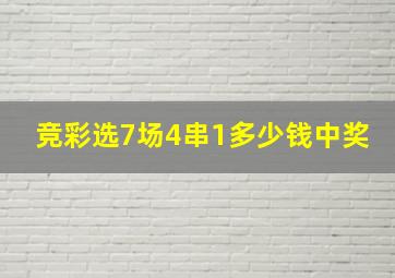 竞彩选7场4串1多少钱中奖