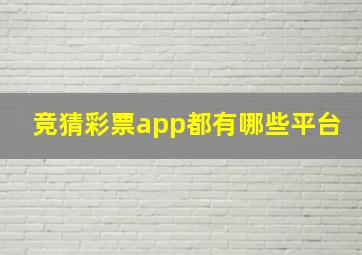 竞猜彩票app都有哪些平台