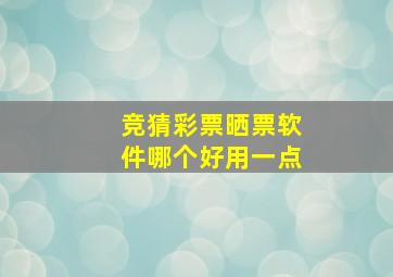 竞猜彩票晒票软件哪个好用一点