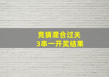 竞猜混合过关3串一开奖结果