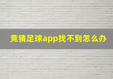 竞猜足球app找不到怎么办