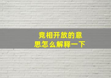 竞相开放的意思怎么解释一下