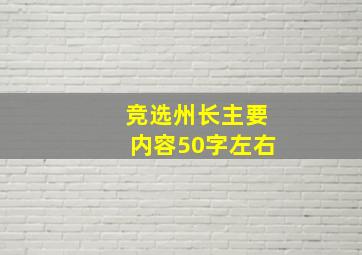 竞选州长主要内容50字左右