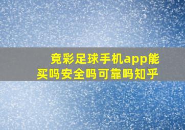 竟彩足球手机app能买吗安全吗可靠吗知乎