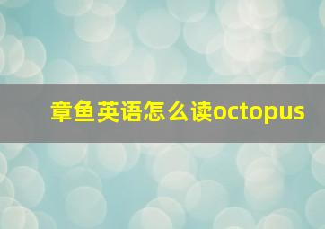 章鱼英语怎么读octopus