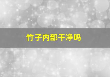 竹子内部干净吗