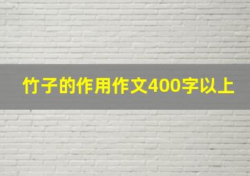 竹子的作用作文400字以上