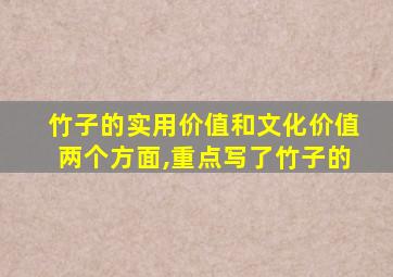 竹子的实用价值和文化价值两个方面,重点写了竹子的